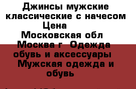 Джинсы мужские классические с начесом › Цена ­ 500 - Московская обл., Москва г. Одежда, обувь и аксессуары » Мужская одежда и обувь   